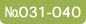 №031-040