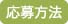 応募方法