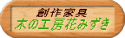 木の工房花みずき