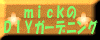mickのDYIガーデニング