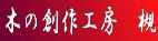 木の創作工房