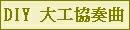 大工協奏曲