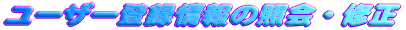  ���[�U�[�o�^���������
