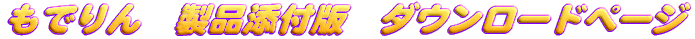 ���ł��@���i�Y�t�Ł@�_�E�����[�h�y�[�W