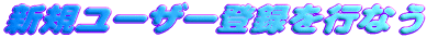 �V�K���[�U�[�o�^���s�Ȃ� 