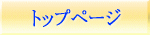 �g�b�v�y�[�W 
