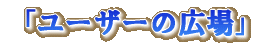 �u���[�U�[�̍L��v