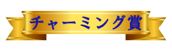 チャーミング賞