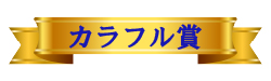 カラフル賞