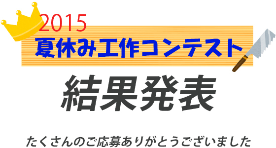 夏休み工作コンテスト2015