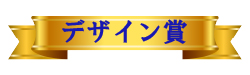デザイン賞