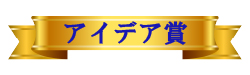 アイデア賞