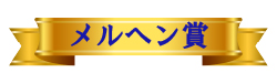 メルヘン賞