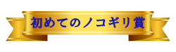 はじめてのノコギリ賞