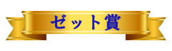 ゼット賞