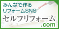 セルフリフォーム.com
