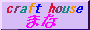 Craft House まな