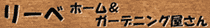 リーベ