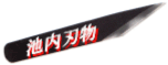 池内刃物