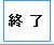 終了ボタン