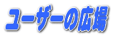 ユーザーサポートコーナー